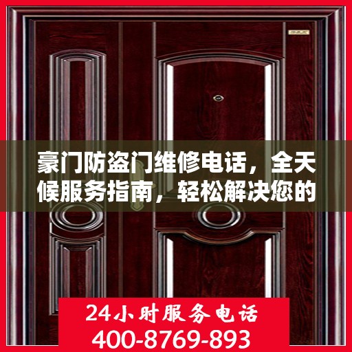 豪门防盗门维修电话，全天候服务指南，轻松解决您的维修需求