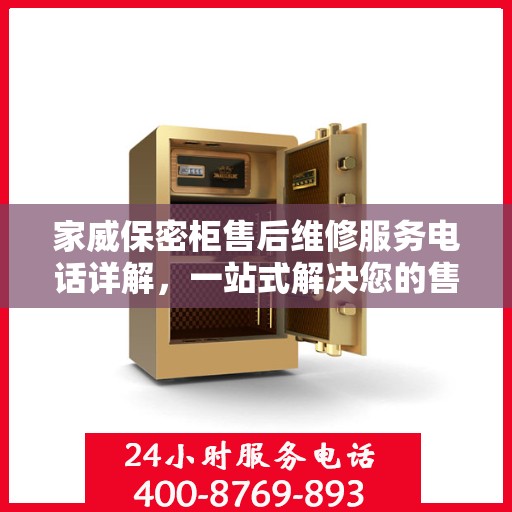 家威保密柜售后维修服务电话详解，一站式解决您的售后问题