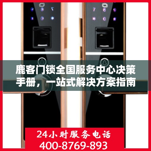 鹿客门锁全国服务中心决策手册，一站式解决方案指南