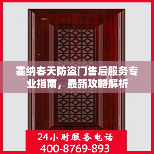 塞纳春天防盗门售后服务专业指南，最新攻略解析
