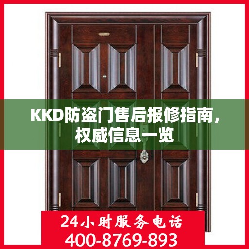 KKD防盗门售后报修指南，权威信息一览