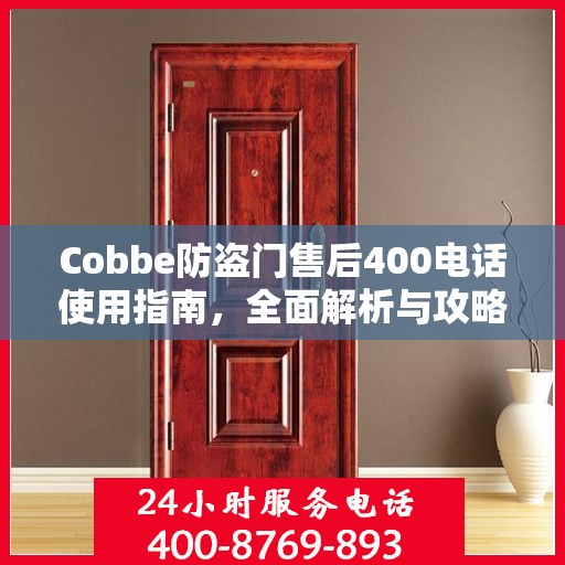 Cobbe防盗门售后400电话使用指南，全面解析与攻略