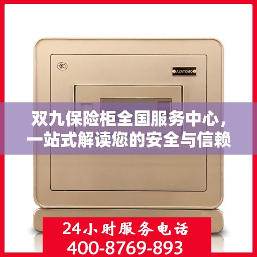 双九保险柜全国服务中心，一站式解读您的安全与信赖之选