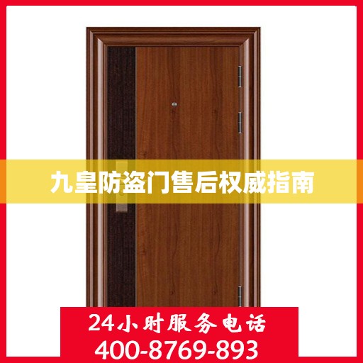 九皇防盗门售后权威指南