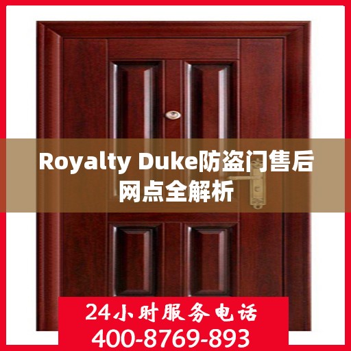 Royalty Duke防盗门售后网点全解析