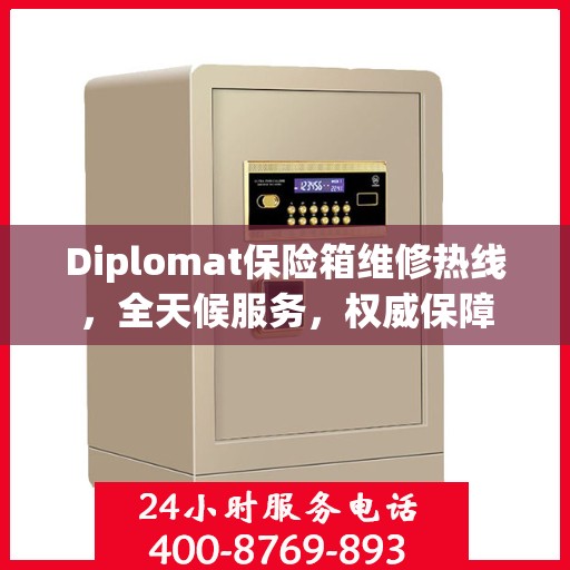 Diplomat保险箱维修热线，全天候服务，权威保障