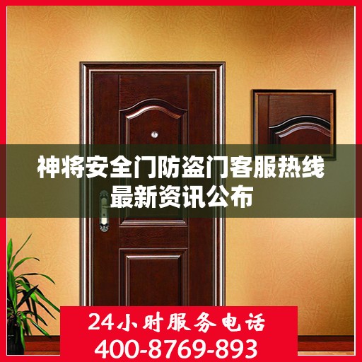 神将安全门防盗门客服热线最新资讯公布