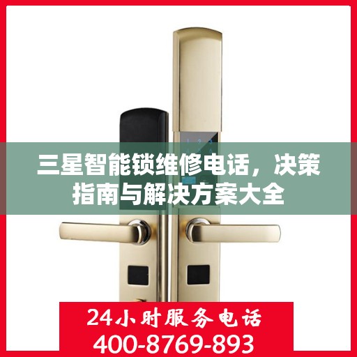 三星智能锁维修电话，决策指南与解决方案大全