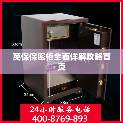 英保保密柜全面详解攻略首页