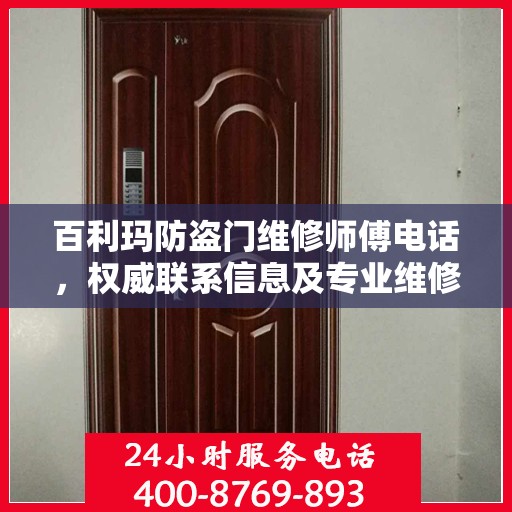 百利玛防盗门维修师傅电话，权威联系信息及专业维修服务介绍