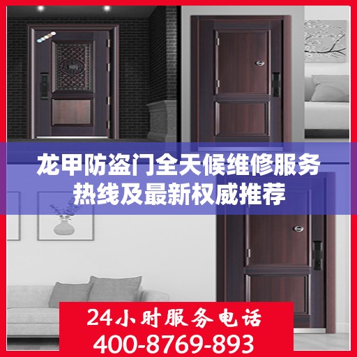 龙甲防盗门全天候维修服务热线及最新权威推荐
