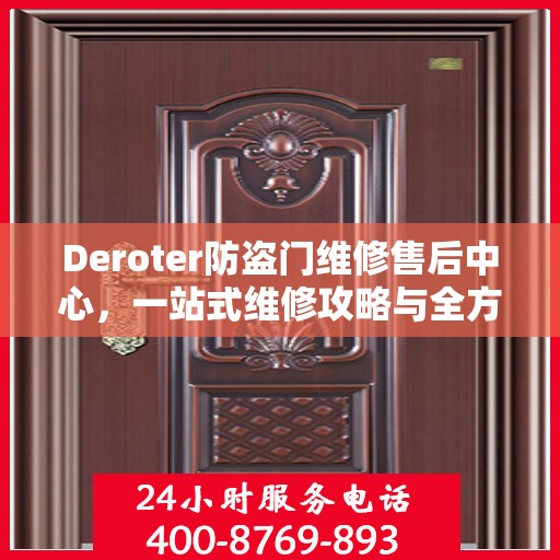 Deroter防盗门维修售后中心，一站式维修攻略与全方位服务体验