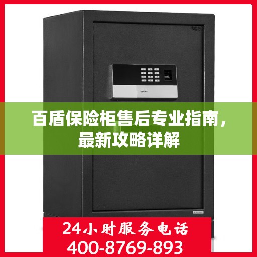 百盾保险柜售后专业指南，最新攻略详解