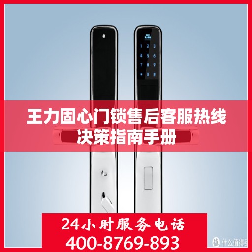 王力固心门锁售后客服热线决策指南手册