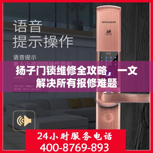 扬子门锁维修全攻略，一文解决所有报修难题