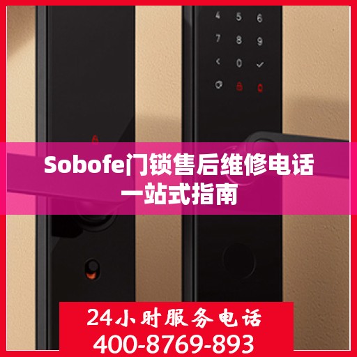 Sobofe门锁售后维修电话一站式指南