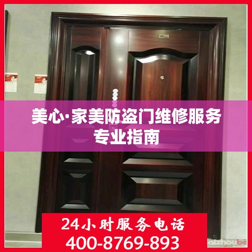 美心·家美防盗门维修服务专业指南