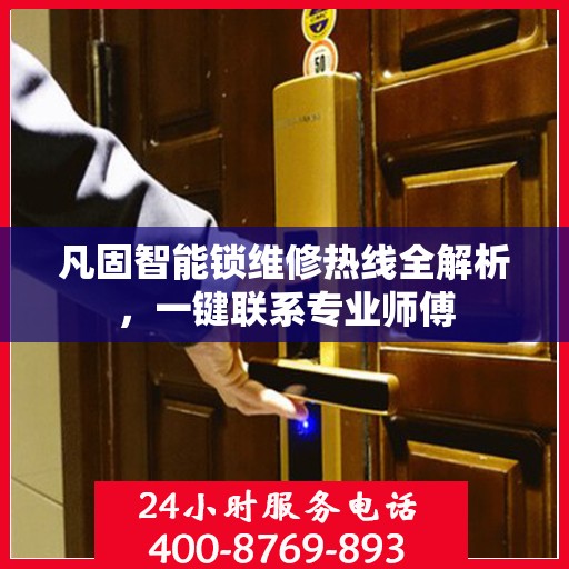 凡固智能锁维修热线全解析，一键联系专业师傅