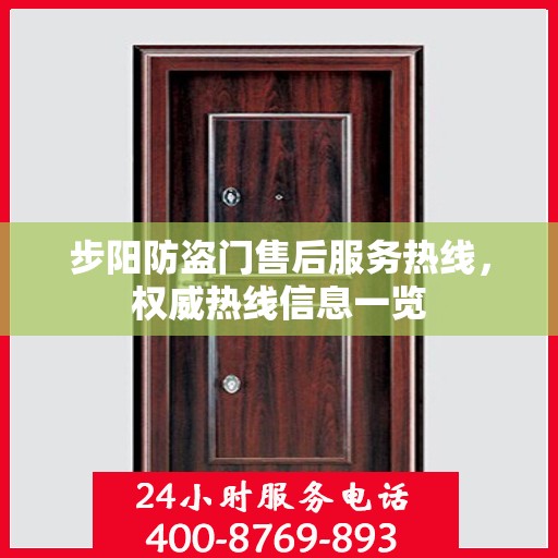 步阳防盗门售后服务热线，权威热线信息一览