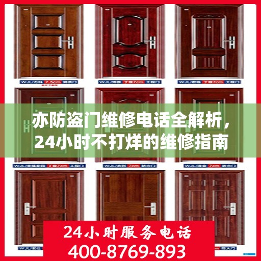 亦防盗门维修电话全解析，24小时不打烊的维修指南