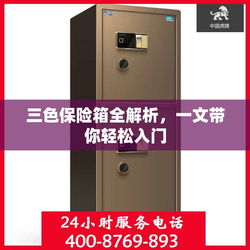 三色保险箱全解析，一文带你轻松入门