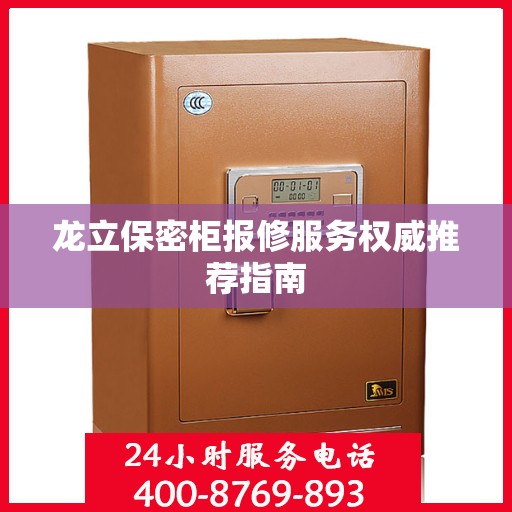 龙立保密柜报修服务权威推荐指南