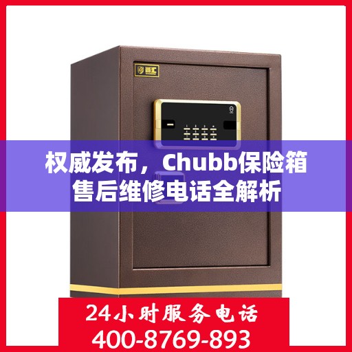 权威发布，Chubb保险箱售后维修电话全解析