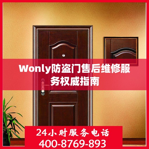 Wonly防盗门售后维修服务权威指南