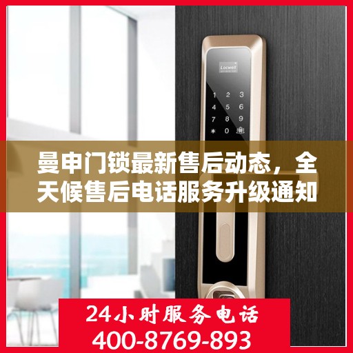 曼申门锁最新售后动态，全天候售后电话服务升级通知