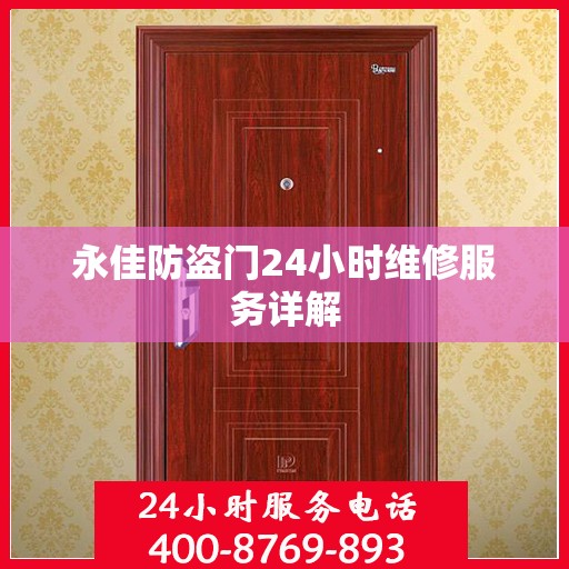 永佳防盗门24小时维修服务详解
