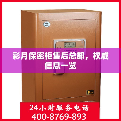 彩月保密柜售后总部，权威信息一览