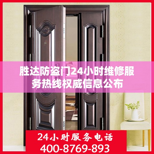 胜达防盗门24小时维修服务热线权威信息公布
