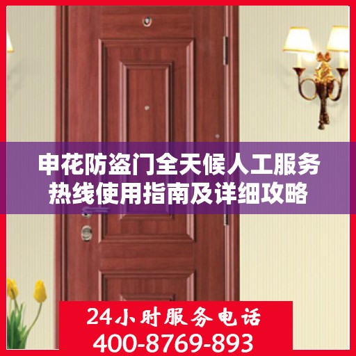 申花防盗门全天候人工服务热线使用指南及详细攻略