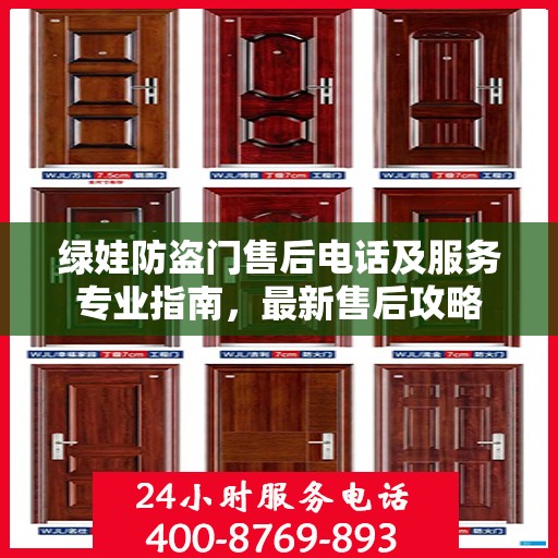 绿娃防盗门售后电话及服务专业指南，最新售后攻略