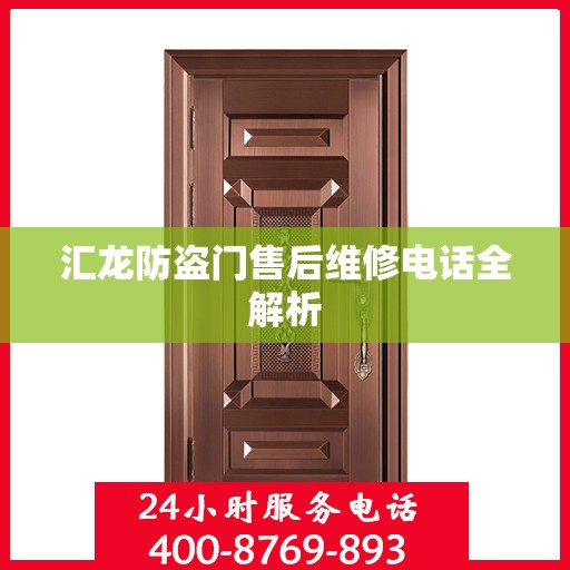 汇龙防盗门售后维修电话全解析