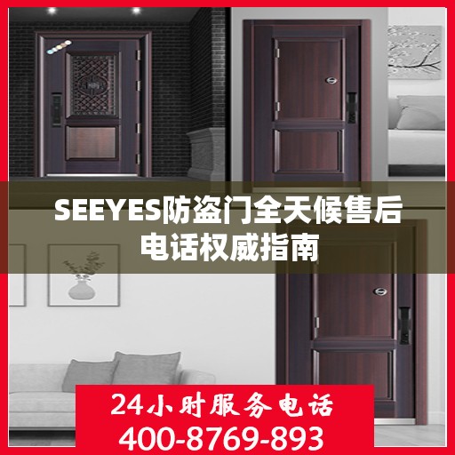 SEEYES防盗门全天候售后电话权威指南