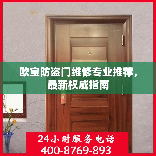 欧宝防盗门维修专业推荐，最新权威指南