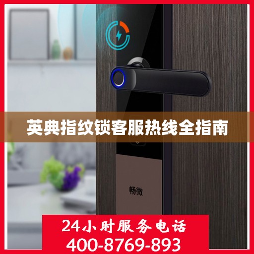英典指纹锁客服热线全指南