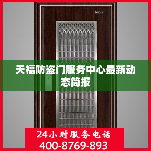 天福防盗门服务中心最新动态简报