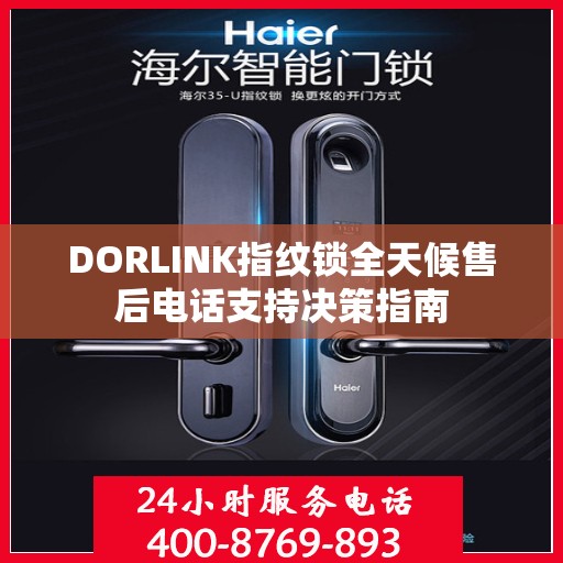 DORLINK指纹锁全天候售后电话支持决策指南