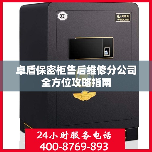 卓盾保密柜售后维修分公司全方位攻略指南