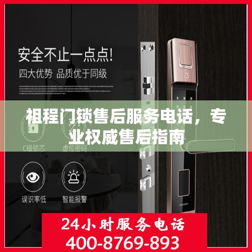 祖程门锁售后服务电话，专业权威售后指南
