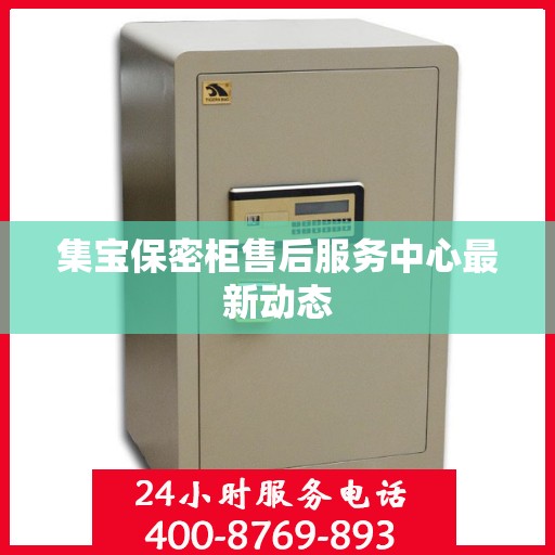 集宝保密柜售后服务中心最新动态