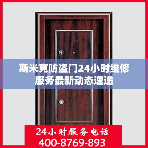 斯米克防盗门24小时维修服务最新动态速递