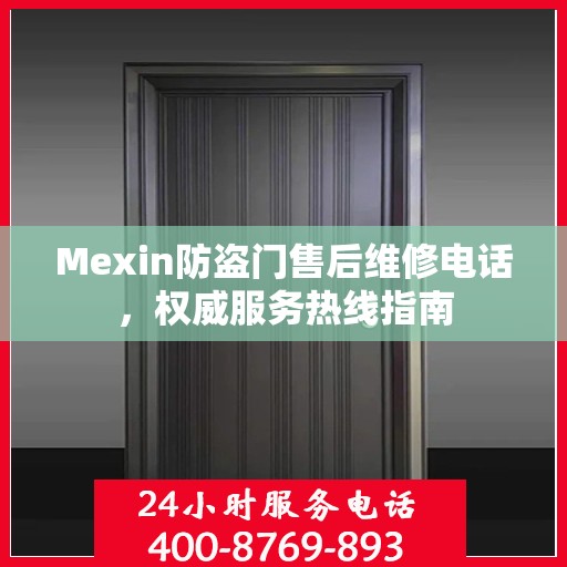 Mexin防盗门售后维修电话，权威服务热线指南