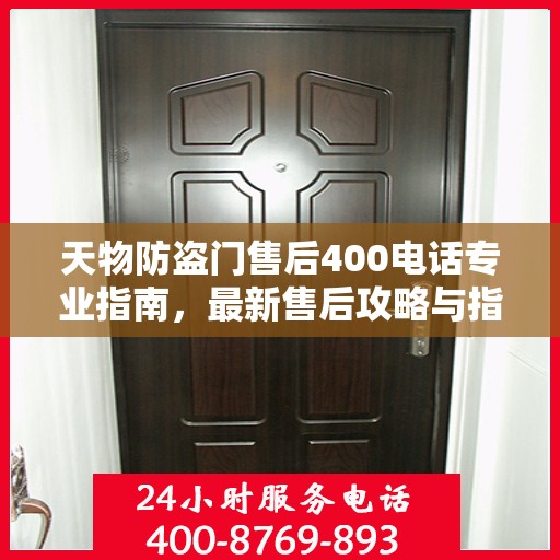 天物防盗门售后400电话专业指南，最新售后攻略与指南