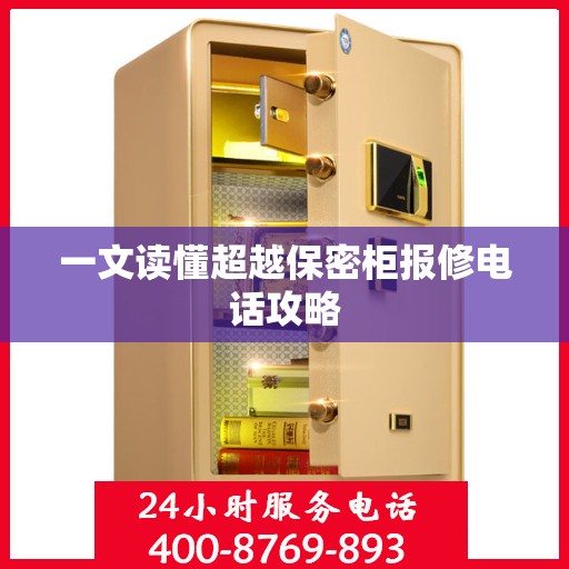 一文读懂超越保密柜报修电话攻略