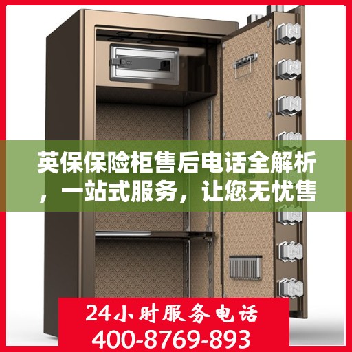 英保保险柜售后电话全解析，一站式服务，让您无忧售后！