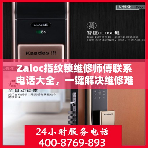 Zaloc指纹锁维修师傅联系电话大全，一键解决维修难题