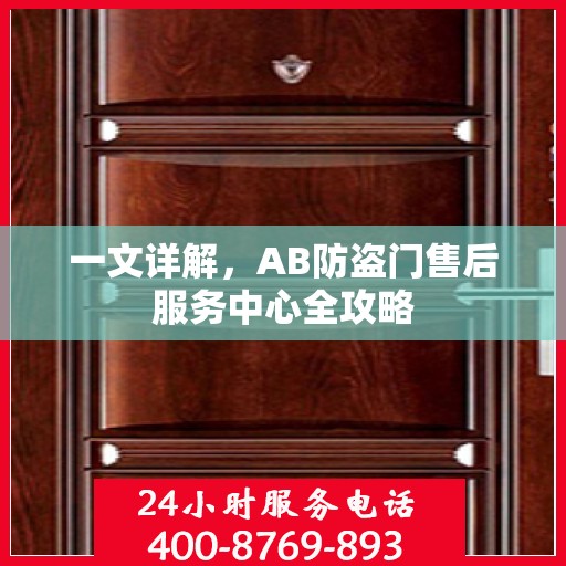 一文详解，AB防盗门售后服务中心全攻略